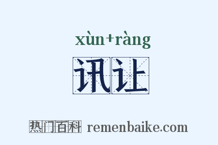 讯让是什么意思的图片